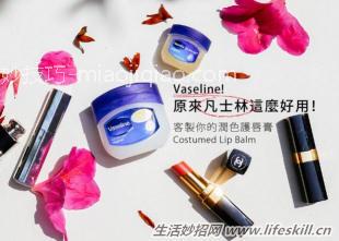 凡士林用在美容上的小妙用 