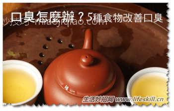 口臭怎么办？5种食物改善口臭 