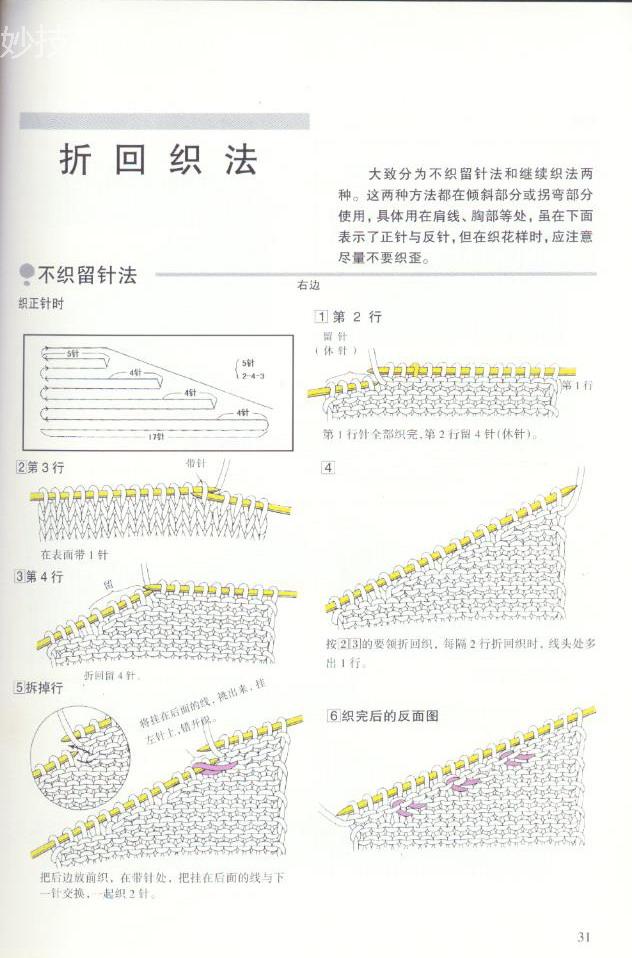 《图解棒针编织基础实例》之折回织法 