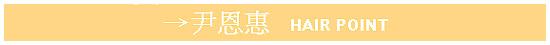 尹恩惠&林依晨 俏发型DIY 